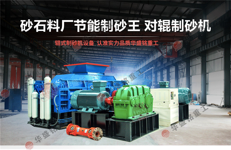 青石制砂機設備_青石對輥制砂機_鵝卵石河卵石制砂設備